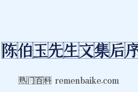 陈伯玉先生文集后序是什么意思的图片